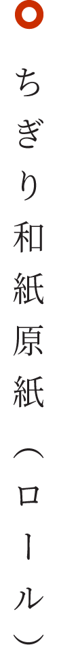 ちぎり和紙原紙（ロール）