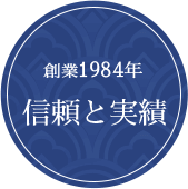 創業1984年信頼と実績