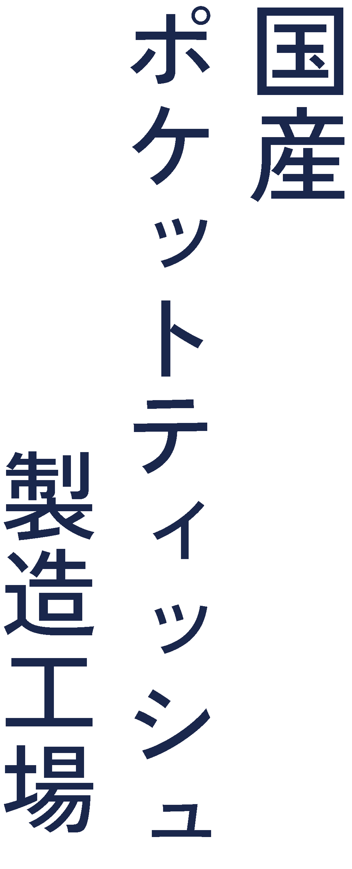 九州唯一のポケットティッシュ製造工場。誠実なものづくりで、販促・ノベルティ用ティッシュをお届けします。